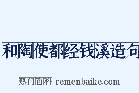 和陶使都经钱溪造句是什么意思的图片